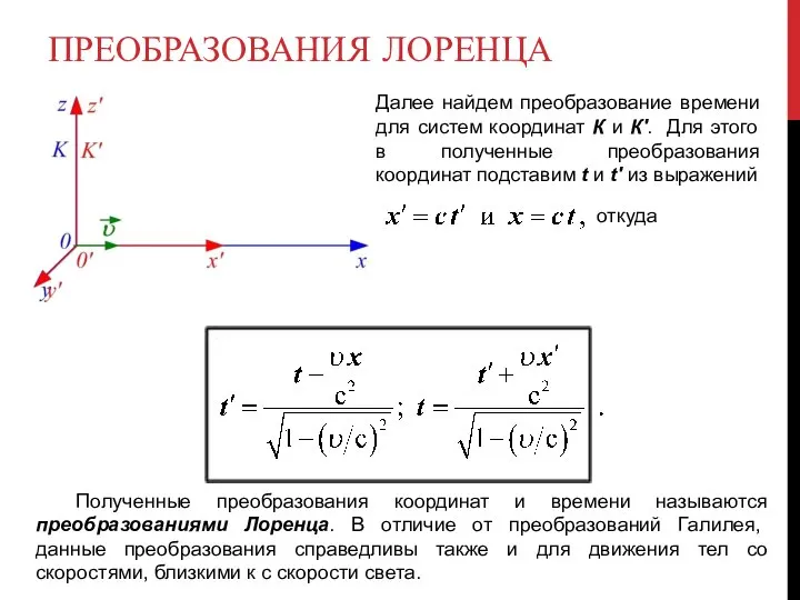 ПРЕОБРАЗОВАНИЯ ЛОРЕНЦА Далее найдем преобразование времени для систем координат К и