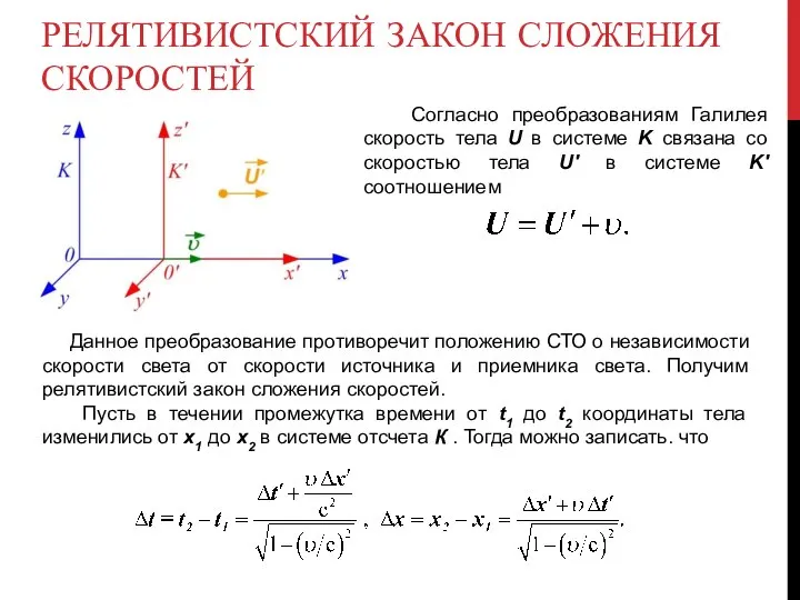 РЕЛЯТИВИСТСКИЙ ЗАКОН СЛОЖЕНИЯ СКОРОСТЕЙ Согласно преобразованиям Галилея скорость тела U в