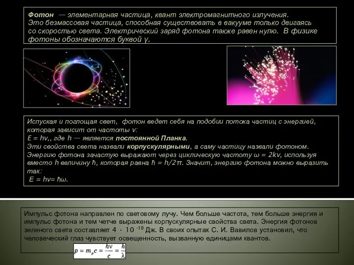 Фотон — элементарная частица, квант электромагнитного излучения. Это безмассовая частица, способная