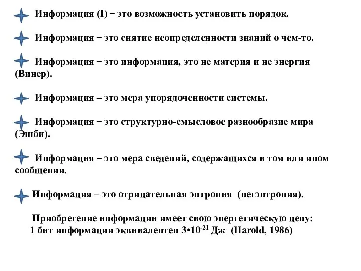 Информация (I) – это возможность установить порядок. Информация – это снятие