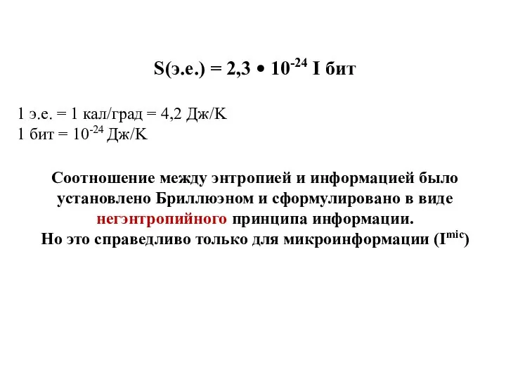 S(э.е.) = 2,3 • 10-24 I бит 1 э.е. = 1
