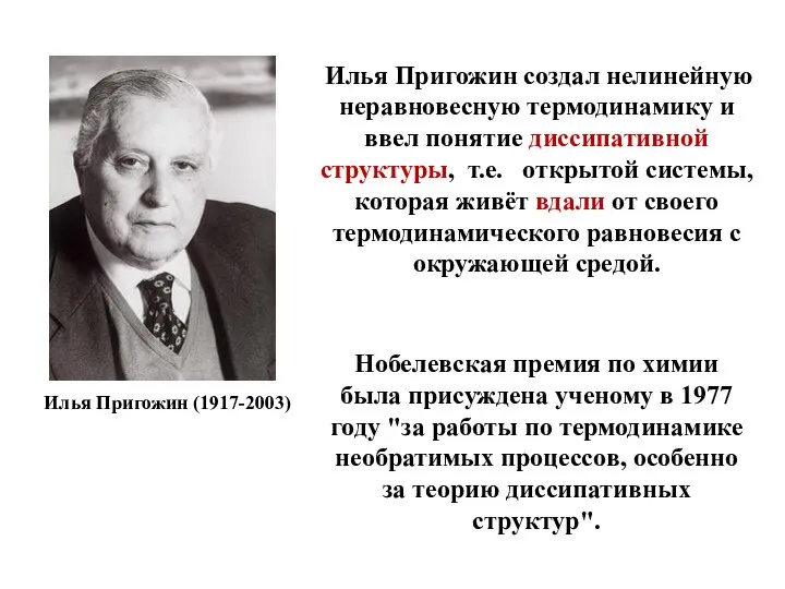 Илья Пригожин (1917-2003) Илья Пригожин создал нелинейную неравновесную термодинамику и ввел