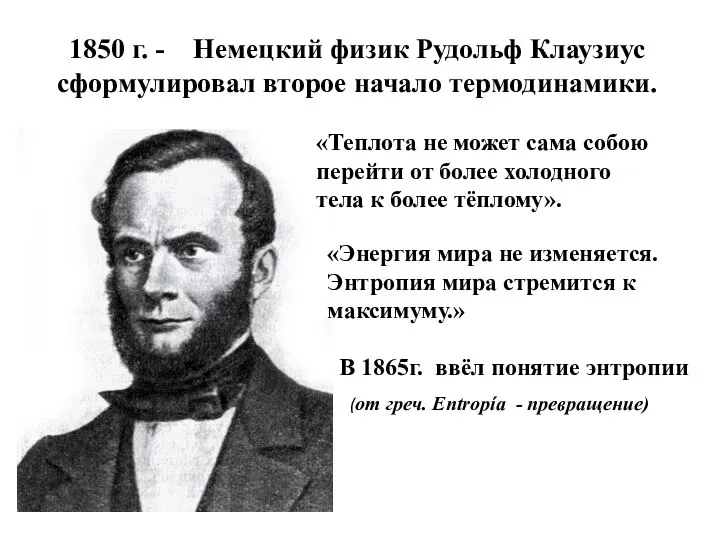 1850 г. - Немецкий физик Рудольф Клаузиус сформулировал второе начало термодинамики.
