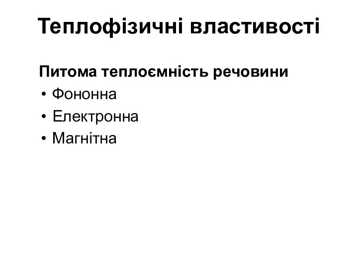 Теплофізичні властивості Питома теплоємність речовини Фононна Електронна Магнітна