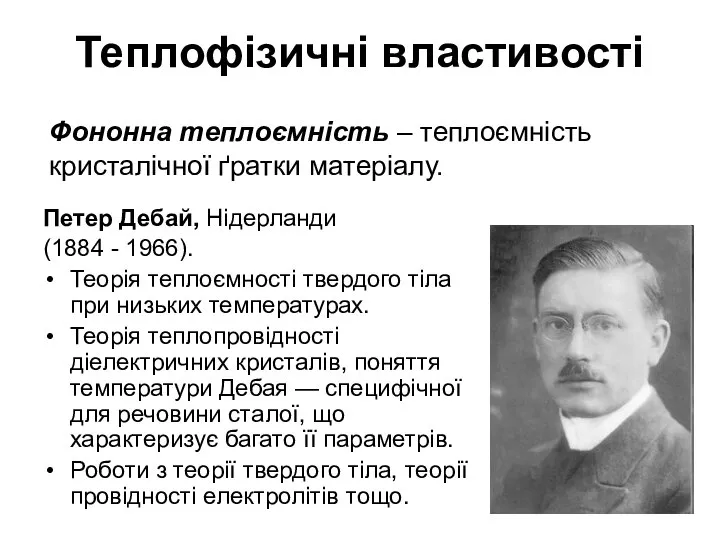 Теплофізичні властивості Фононна теплоємність – теплоємність кристалічної ґратки матеріалу. Петер Дебай,