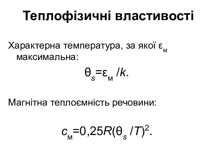 Теплофізичні властивості Характерна температура, за якої εм максимальна: θs=εм /k. Магнітна теплоємність речовини: см=0,25R(θs /T)2.