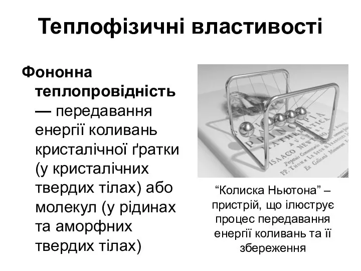 Теплофізичні властивості Фононна теплопровідність — передавання енергії коливань кристалічної ґратки (у