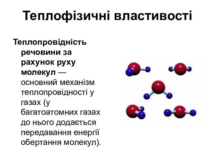 Теплофізичні властивості Теплопровідність речовини за рахунок руху молекул — основний механізм