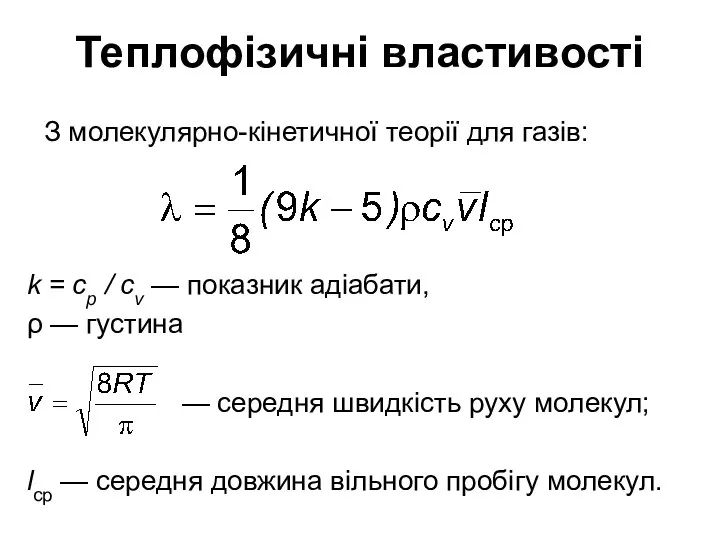 k = cp / cv — показник адіабати, ρ — густина