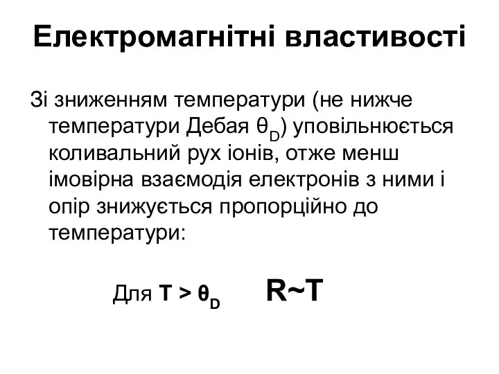 Електромагнітні властивості Зі зниженням температури (не нижче температури Дебая θD) уповільнюється