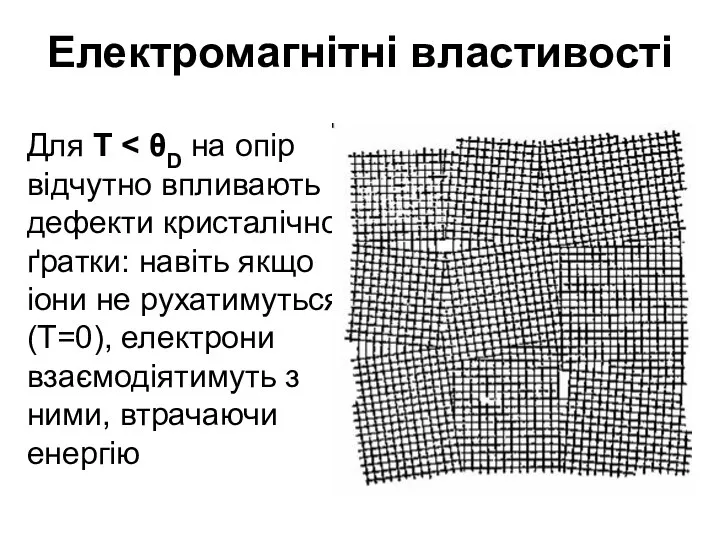 Електромагнітні властивості Для T