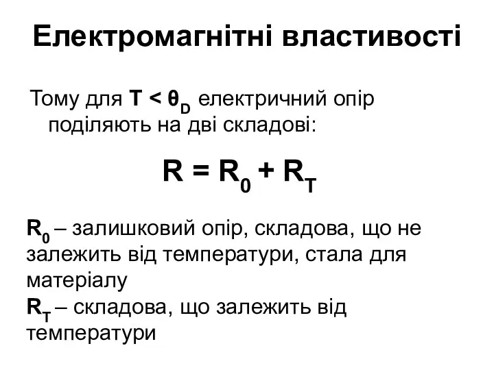 Електромагнітні властивості Тому для T R = R0 + RT R0