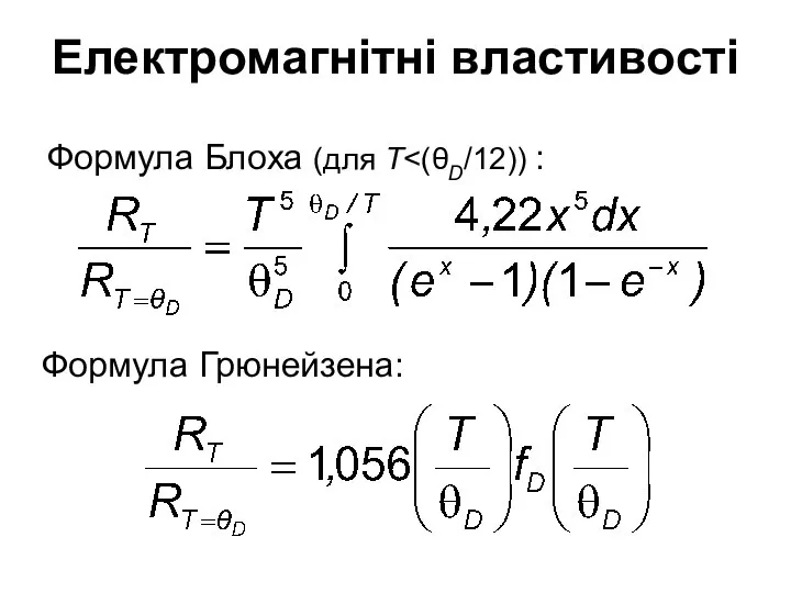 Електромагнітні властивості Формула Блоха (для T Формула Грюнейзена: