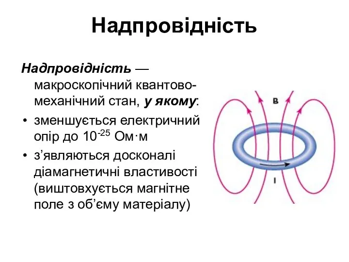 Надпровідність Надпровідність — макроскопічний квантово-механічний стан, у якому: зменшується електричний опір