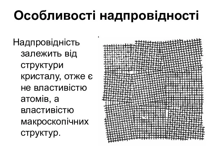 Особливості надпровідності Надпровідність залежить від структури кристалу, отже є не властивістю атомів, а властивістю макроскопічних структур.