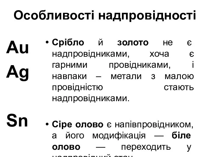 Особливості надпровідності Срібло й золото не є надпровідниками, хоча є гарними