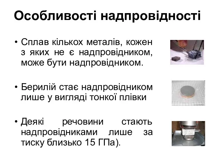 Особливості надпровідності Сплав кількох металів, кожен з яких не є надпровідником,