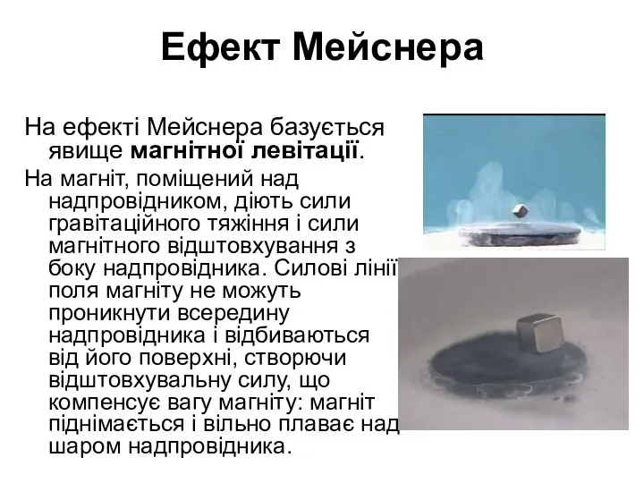 Ефект Мейснера На ефекті Мейснера базується явище магнітної левітації. На магніт,