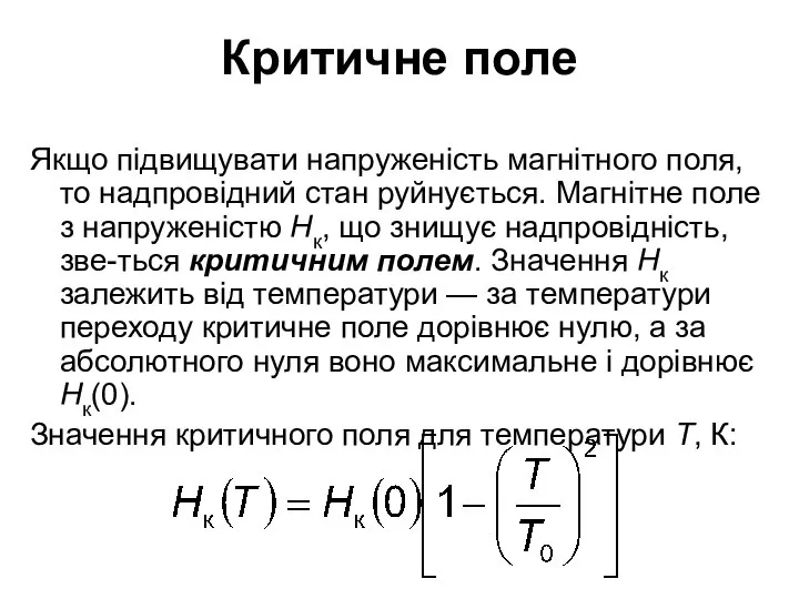 Критичне поле Якщо підвищувати напруженість магнітного поля, то надпровідний стан руйнується.