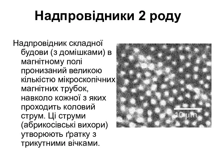 Надпровідники 2 роду Надпровідник складної будови (з домішками) в магнітному полі