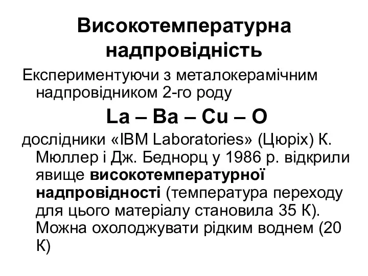 Високотемпературна надпровідність Експериментуючи з металокерамічним надпровідником 2-го роду La – Ba