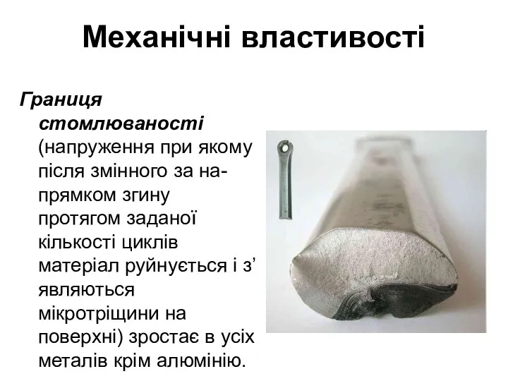 Механічні властивості Границя стомлюваності (напруження при якому після змінного за на-прямком