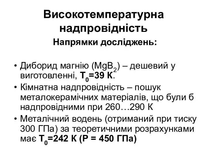 Високотемпературна надпровідність Напрямки досліджень: Диборид магнію (MgB2) – дешевий у виготовленні,