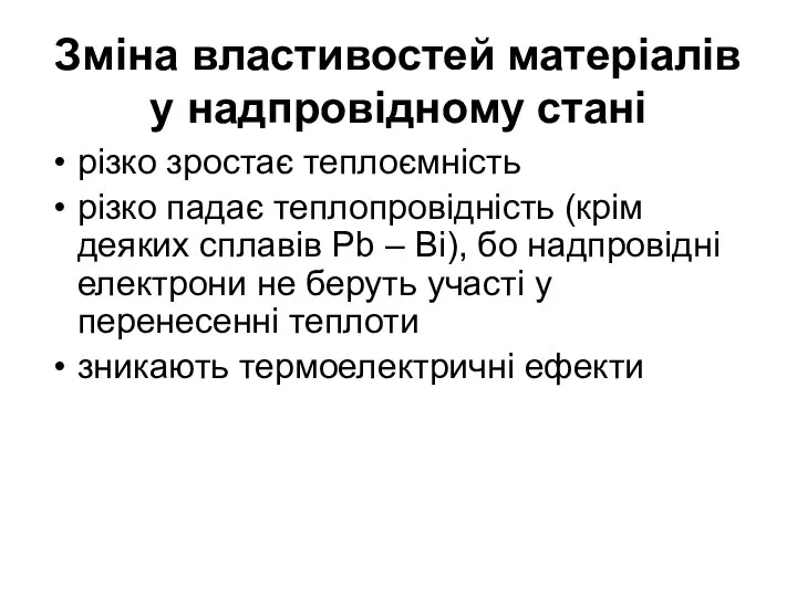 Зміна властивостей матеріалів у надпровідному стані різко зростає теплоємність різко падає