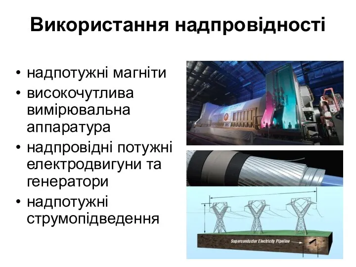 Використання надпровідності надпотужні магніти високочутлива вимірювальна аппаратура надпровідні потужні електродвигуни та генератори надпотужні струмопідведення