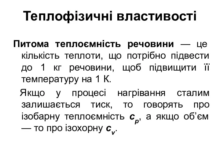 Теплофізичні властивості Питома теплоємність речовини — це кількість теплоти, що потрібно