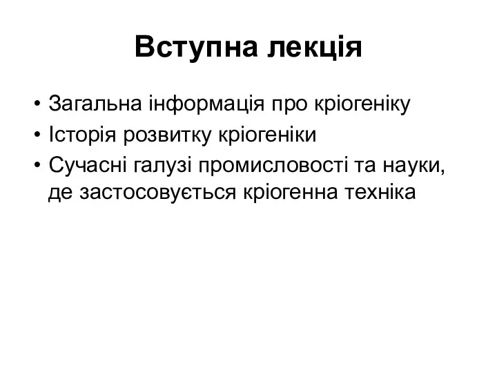 Вступна лекція Загальна інформація про кріогеніку Історія розвитку кріогеніки Сучасні галузі