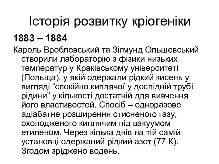 Історія розвитку кріогеніки 1883 – 1884 Кароль Вроблевський та Зігмунд Ольшевський