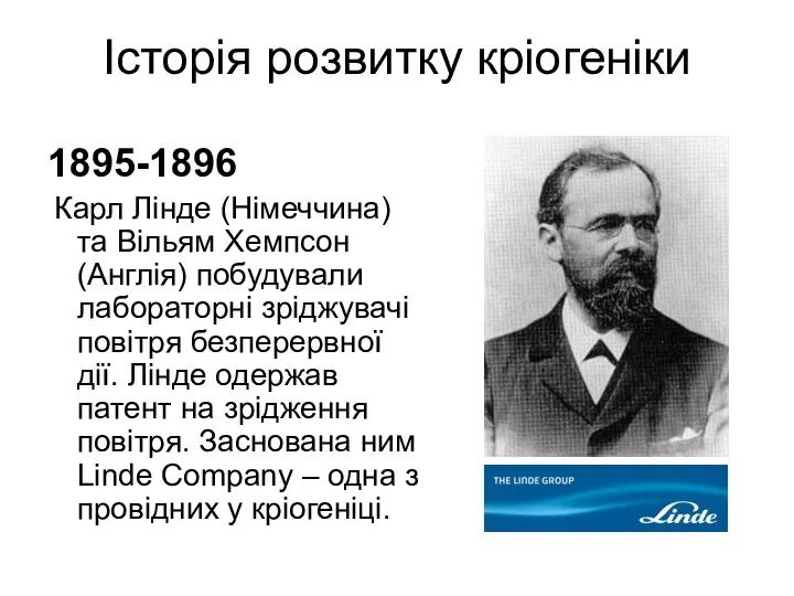 Історія розвитку кріогеніки 1895-1896 Карл Лінде (Німеччина) та Вільям Хемпсон (Англія)