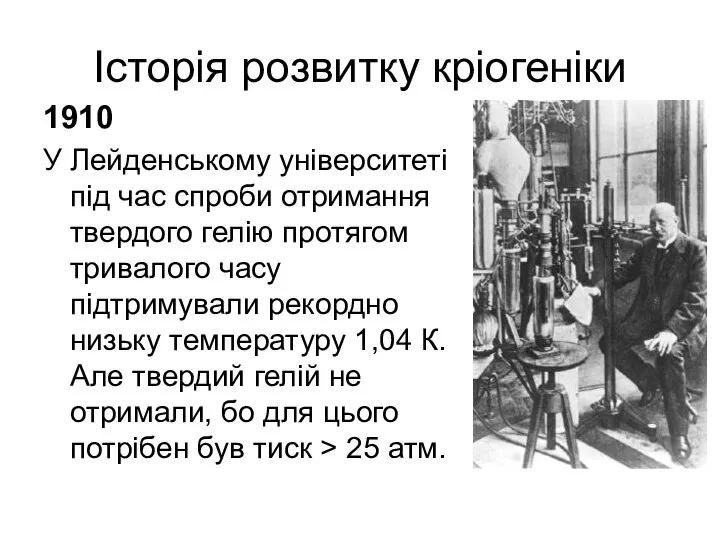 Історія розвитку кріогеніки 1910 У Лейденському університеті під час спроби отримання