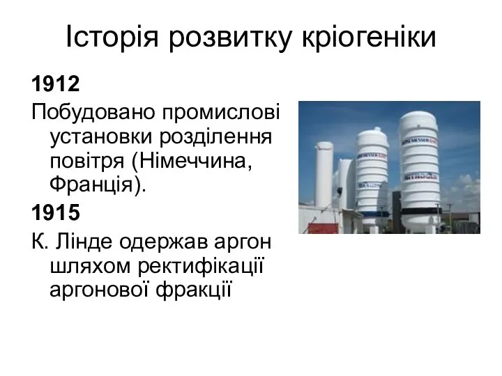 Історія розвитку кріогеніки 1912 Побудовано промислові установки розділення повітря (Німеччина, Франція).