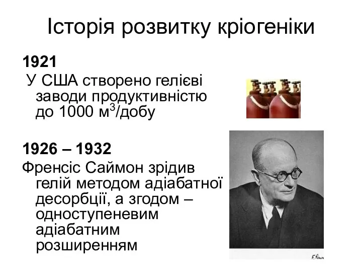 Історія розвитку кріогеніки 1921 У США створено гелієві заводи продуктивністю до