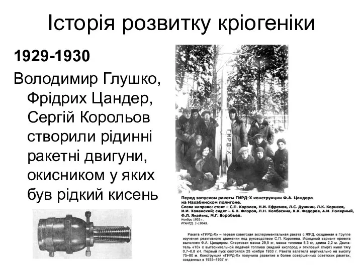 Історія розвитку кріогеніки 1929-1930 Володимир Глушко, Фрідрих Цандер, Сергій Корольов створили