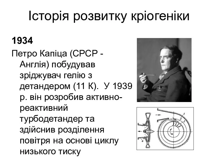 Історія розвитку кріогеніки 1934 Петро Капіца (СРСР - Англія) побудував зріджувач