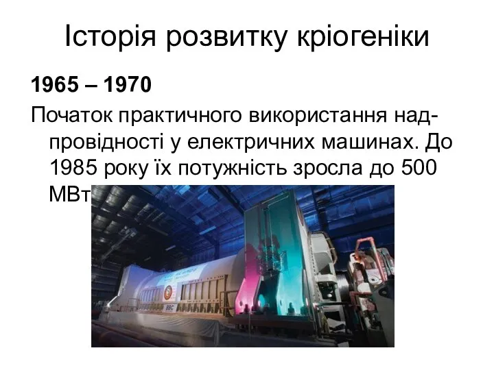 Історія розвитку кріогеніки 1965 – 1970 Початок практичного використання над-провідності у