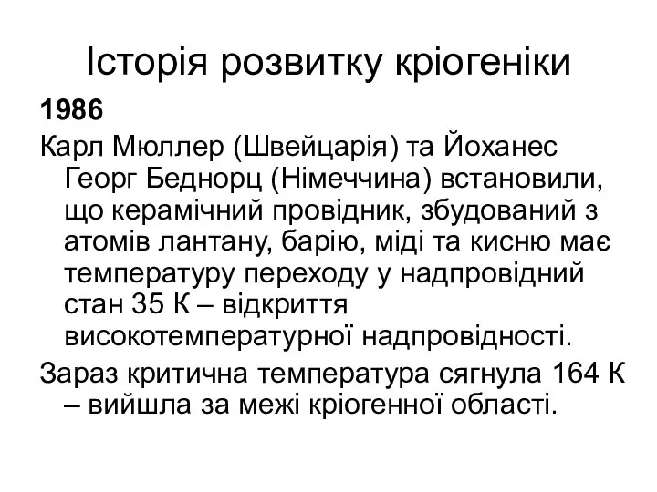 Історія розвитку кріогеніки 1986 Карл Мюллер (Швейцарія) та Йоханес Георг Беднорц