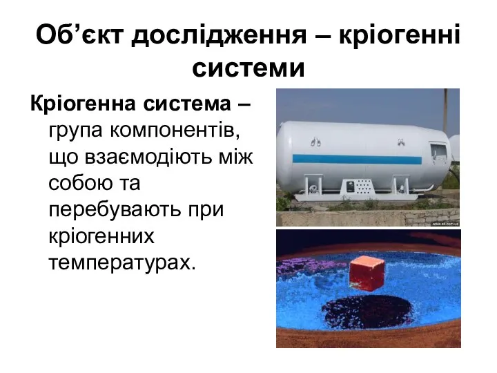 Об’єкт дослідження – кріогенні системи Кріогенна система – група компонентів, що