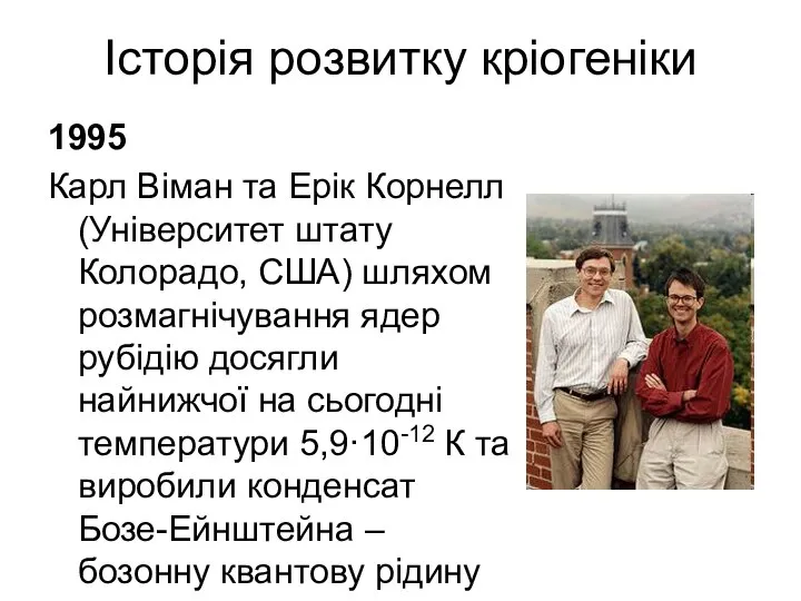 Історія розвитку кріогеніки 1995 Карл Віман та Ерік Корнелл (Університет штату