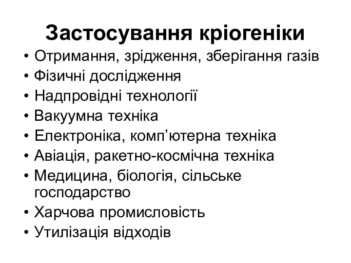 Застосування кріогеніки Отримання, зрідження, зберігання газів Фізичні дослідження Надпровідні технології Вакуумна