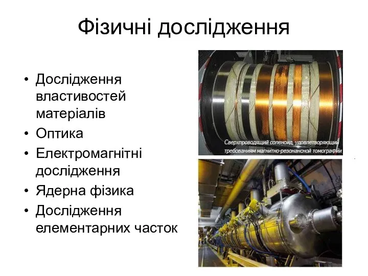 Фізичні дослідження Дослідження властивостей матеріалів Оптика Електромагнітні дослідження Ядерна фізика Дослідження елементарних часток