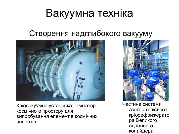 Вакуумна техніка Частина системи азотно-гелієвого кріорефрижератора Великого адронного колайдера Створення надглибокого