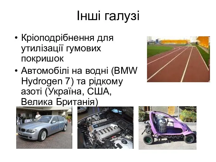 Інші галузі Кріоподрібнення для утилізації гумових покришок Автомобілі на водні (BMW