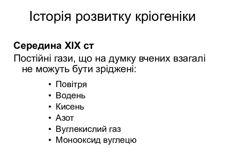 Історія розвитку кріогеніки Середина ХІХ ст Постійні гази, що на думку