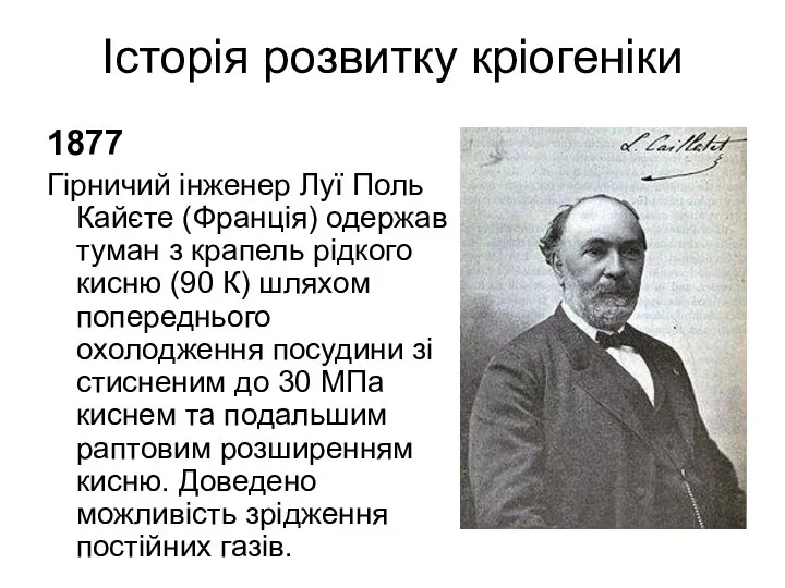 Історія розвитку кріогеніки 1877 Гірничий інженер Луї Поль Кайєте (Франція) одержав