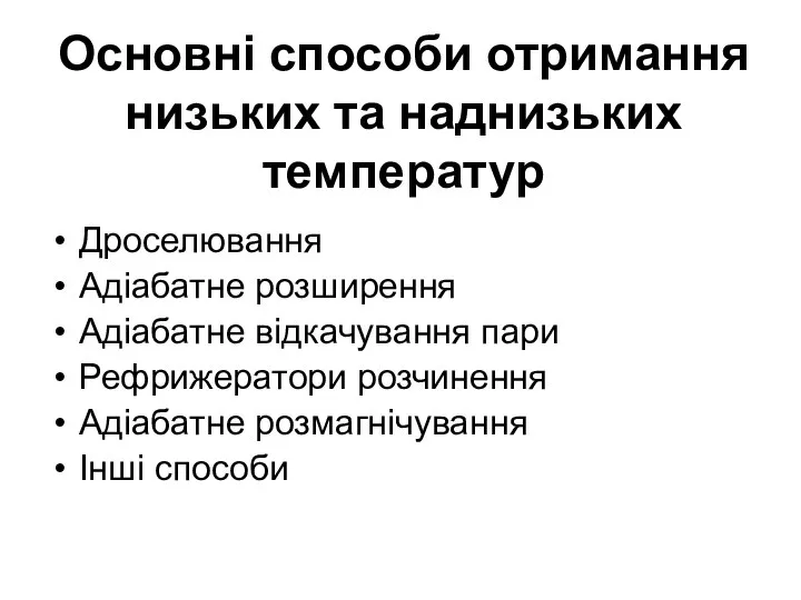 Основні способи отримання низьких та наднизьких температур Дроселювання Адіабатне розширення Адіабатне