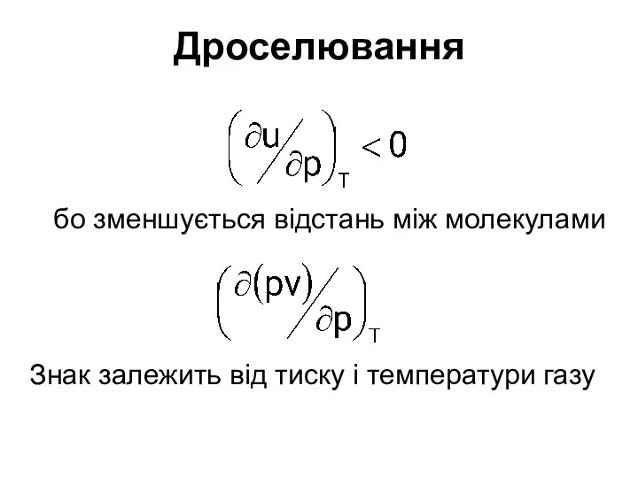 Дроселювання бо зменшується відстань між молекулами Знак залежить від тиску і температури газу